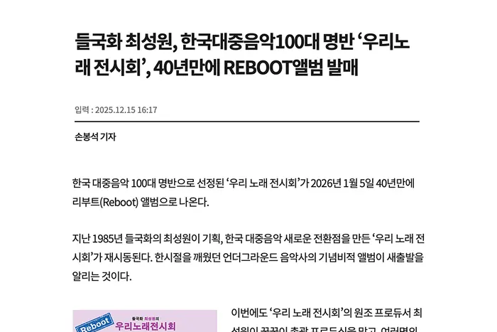 들국화 최성원, 한국대중음악 100대 명반 '우리노래 전시회' 40년만에 REBOOT 앨범 발매
