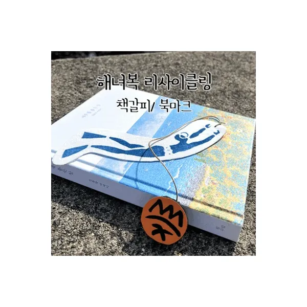 리사이클링 해녀복으로 만든 테왁 책갈피 북마크