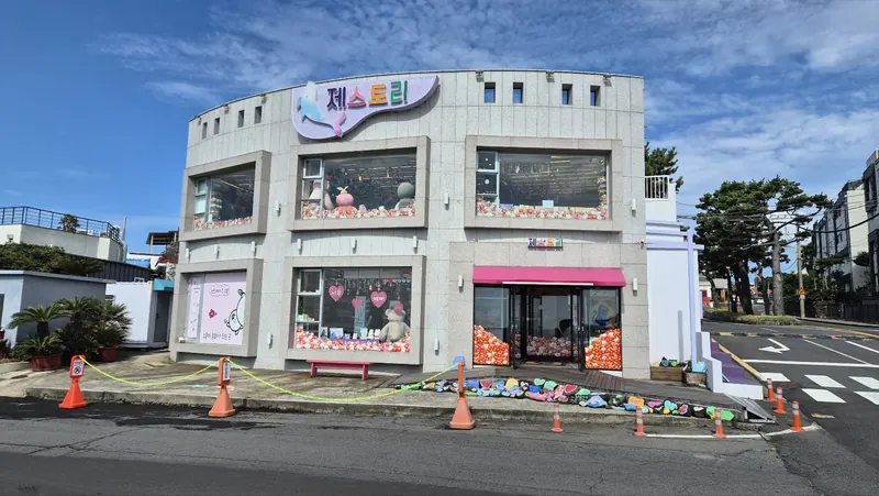 서귀포 법환포구 앞 제스토리 매장 외관